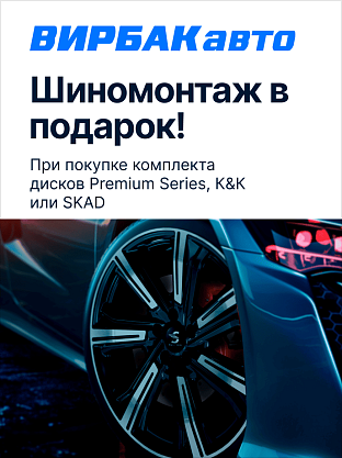 Шиномонтаж в подарок на диски в ВИРБАКавто!